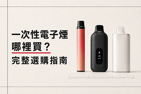一次性電子煙哪裡買
