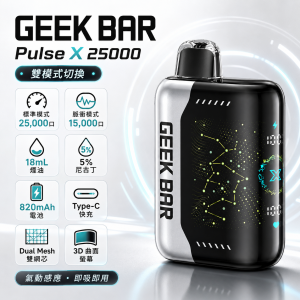 GEEK BAR Pulse X 25000 一次性電子煙｜25000口 3D曲面螢幕 雙模式 Type-C快充