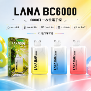 LANA 納拉 BC 6000口 一次性電子煙｜8mL 1.2Ω MESH 網狀芯