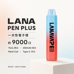 LANA PEN PLUS 一次性電子煙｜9000口 15mL Mesh網狀芯 Type-C快充
