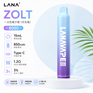 LANA 納拉 ZOLT 一次性電子煙｜8000口 15mL 1.2Ω網狀芯 Type-C可充電