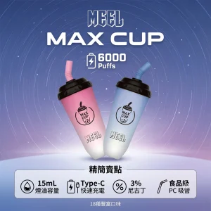 MEEL Max Cup 奶茶杯 一次性電子煙｜6000口 15mL Type-C可充電