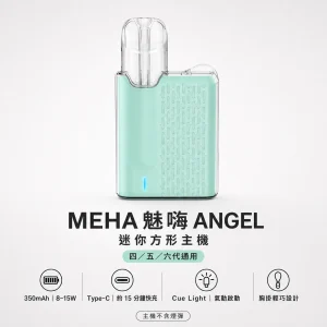 MEHA 魅嗨 ANGEL 天使系列 電子煙主機｜胸掛式設計 8-15W自適應功率 通用四五六代