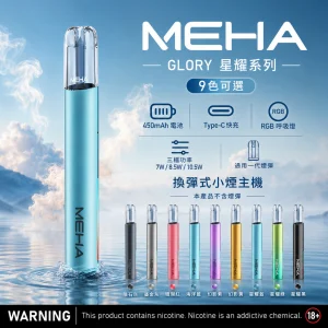 MEHA 魅嗨 GLORY 星耀系列 電子煙主機｜三檔功率調節 Type-C 快充 一代通用