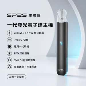 SP2S 思瑞博 一代發光電子煙主機｜LED炫彩燈效 Type-C快充 通用一代