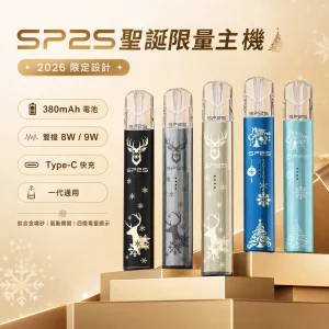SP2S 思博瑞 鈦色系列 電子煙主機｜2026聖誕限定版 雙檔切換 一代通用