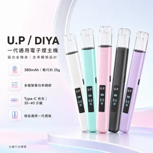 U.P / DIYA 叮啞 U.P (DIYA UP) 一代通用電子煙主機｜智能功率調節 Type-C 快充