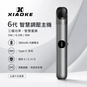 XIAOKE 梟客 6 代智慧調壓主機｜三檔功率切換 Type-C 快充