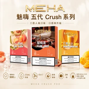 MEHA 魅嗨 五代 Crush 替換式煙彈｜2.5mL 三入裝 支援三檔功率