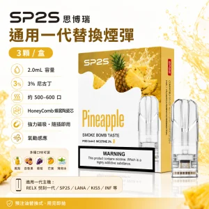 SP2S 思博瑞 一代通用替換式煙彈｜2.0mL 蜂窩陶瓷芯 三入裝