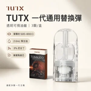 TUTX 一代通用替換式煙彈｜2.0mL 陶瓷芯 兼容 RELX/SP2S/LANA