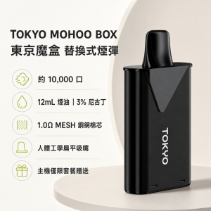 TOKYO MOHOO BOX 東京魔盒 替換式煙彈｜10000口 12mL 1.0Ω鋼網棉芯
