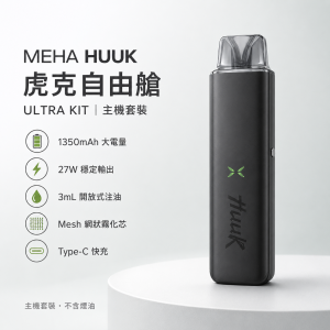 MEHA HUUK 魅嗨 虎克 自由艙 電子煙主機｜27W雙模式 Type-C快充