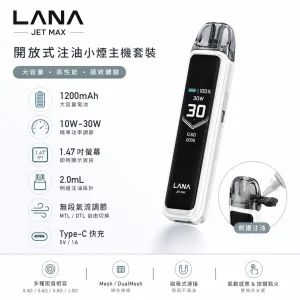 LANA JET MAX 電子煙主機｜30W 功率調節 Type-C 快充