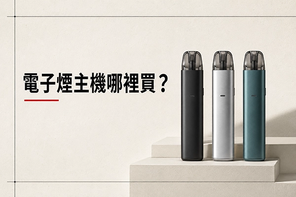 電子煙主機哪裡買