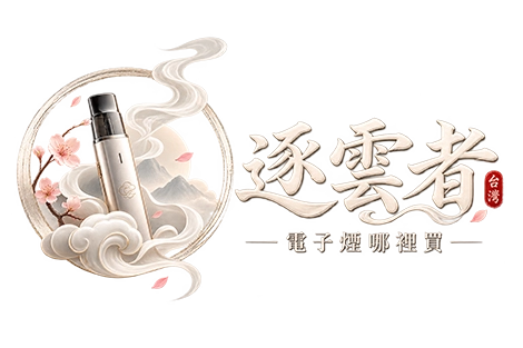 電子煙哪裡買 - 標誌