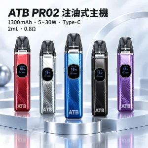 ATB PRO2 主機套裝 電子煙主機｜1300mAh 30W 功率調節 Type-C 快充